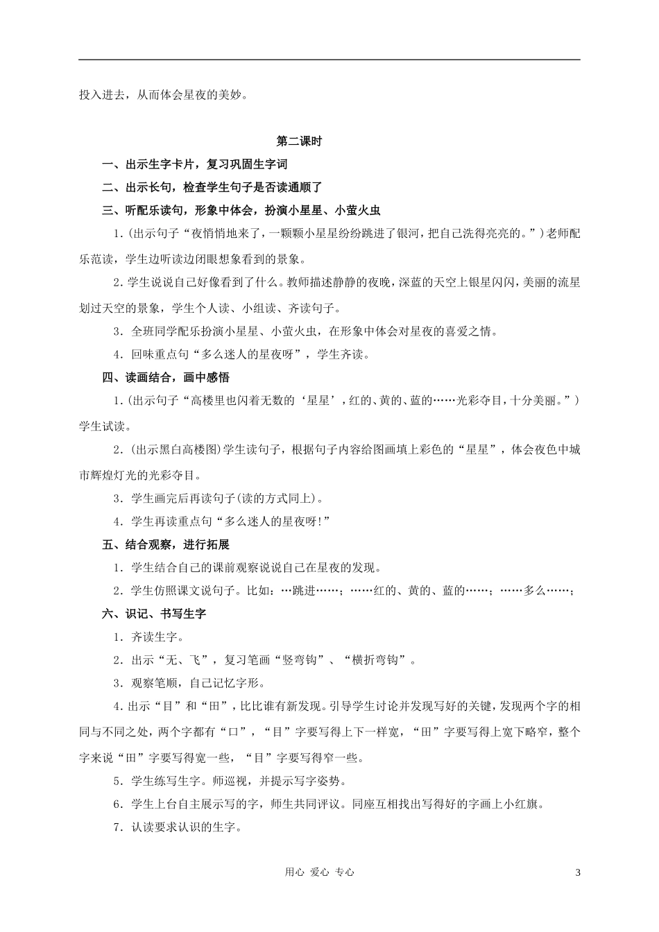 一年级语文上册 星夜教案 鄂教版_第3页