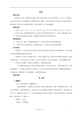 一年级语文上册 星夜教案 鄂教版