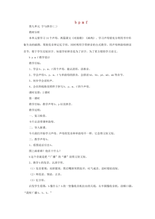 一年级语文上册 8 字与拼音(二)b p m f第1课时教案 北师大版-北师大版小学一年级上册语文教案
