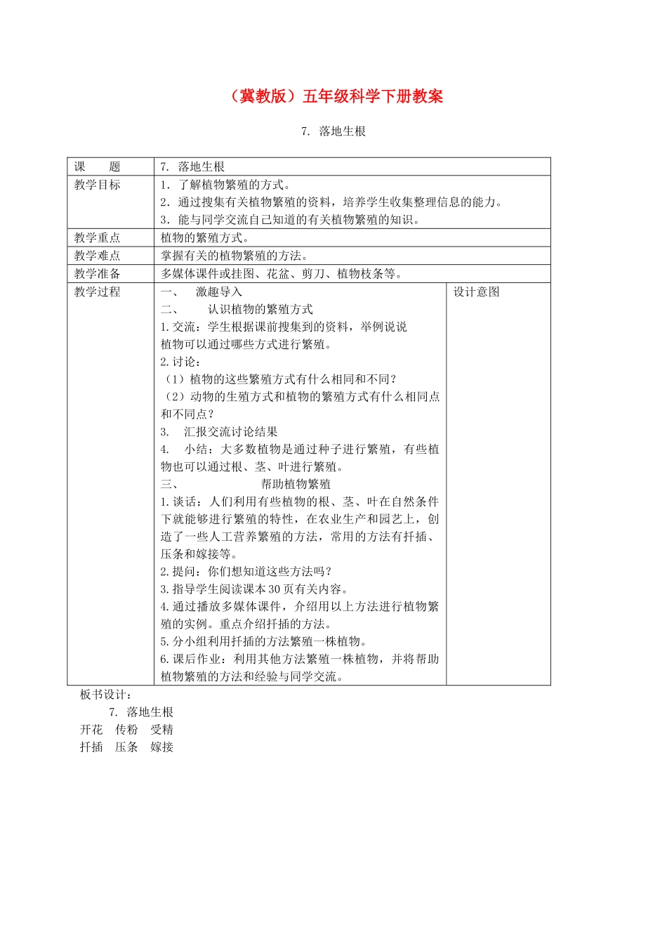 五年级科学下册 落地生根3教案 冀教版_第1页