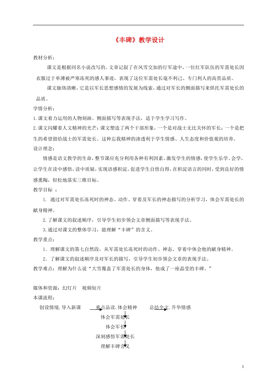 五年级语文下册 丰碑 2教案 北京版_第1页