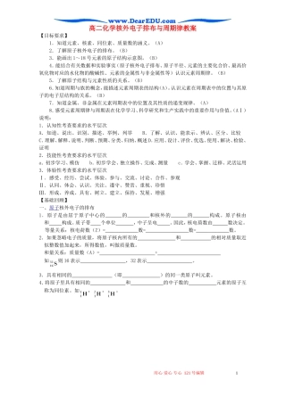 高二化学核外电子排布与周期律教案 苏教版