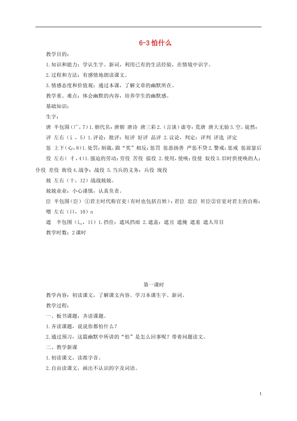 四年级语文下册 怕什么 3教案 长春版_第1页