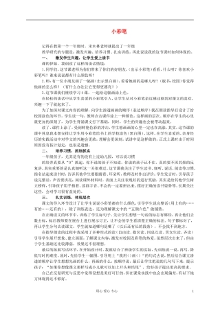 一年级语文上册 小彩笔 1教学反思 北京版