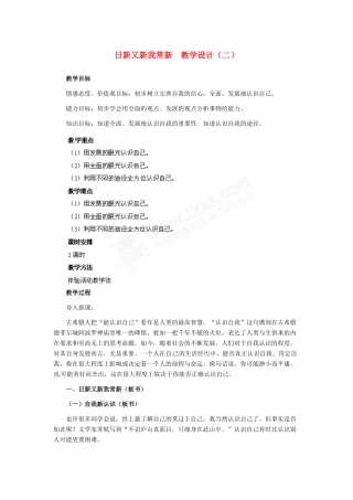 七年级政治上册 第5课 第一框 日新又新我常新教学设计（二） 人教新课标版教材