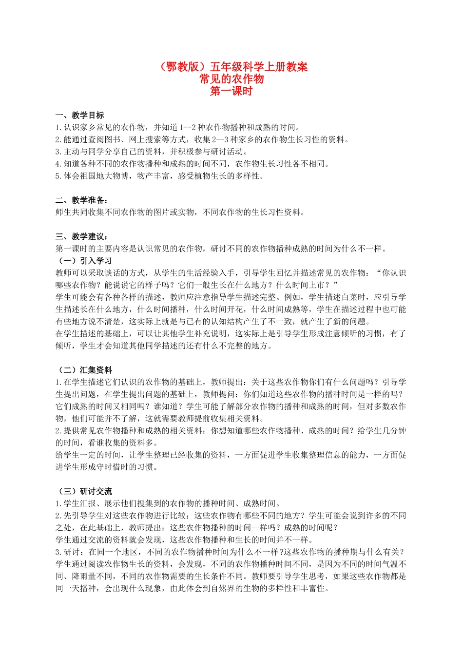五年级科学上册 常见的农作物 1 第一课时教案 鄂教版_第1页