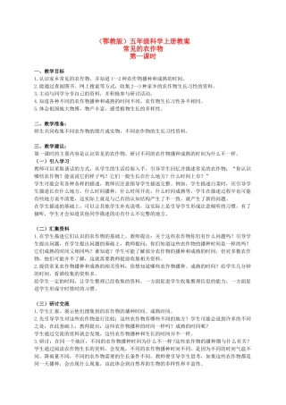 五年级科学上册 常见的农作物 1 第一课时教案 鄂教版