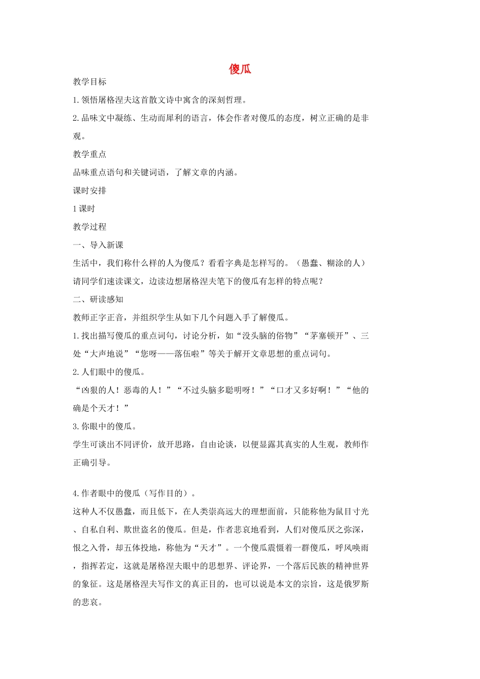 七年级语文上册 13 傻瓜教学设计2 长春版教材-长春版教材初中七年级上册语文教学设计_第1页