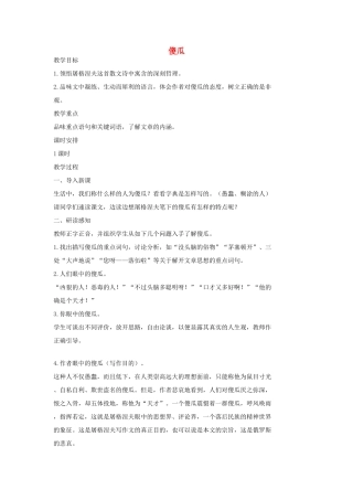 七年级语文上册 13 傻瓜教学设计2 长春版教材-长春版教材初中七年级上册语文教学设计