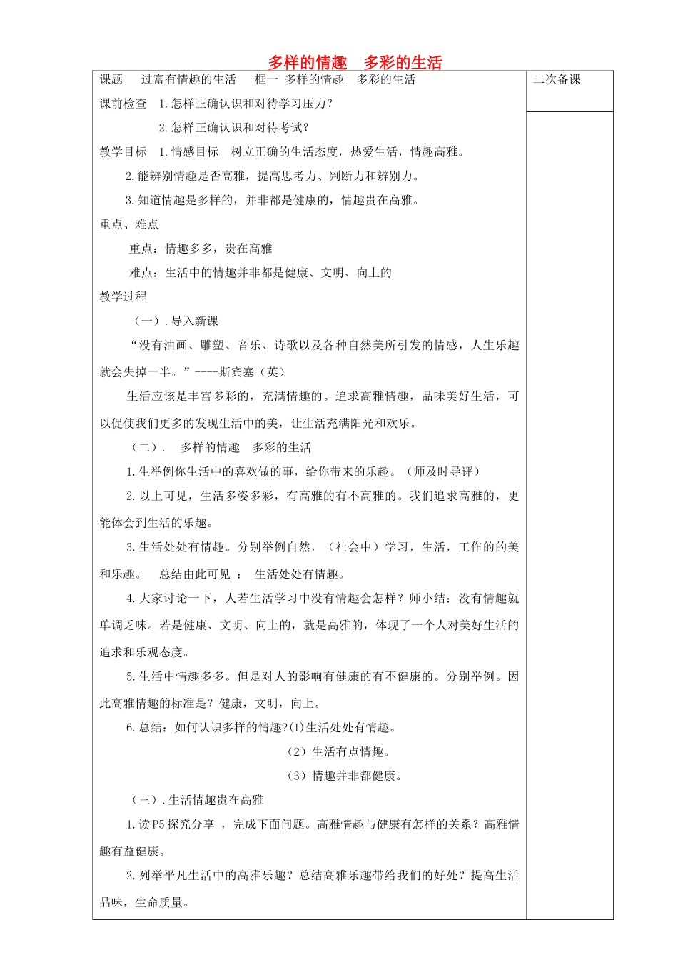 七年级道德与法治上册 第二单元 心中充满灿烂阳光 第4课 过富有情趣的生活 第1框多样的情趣 多彩的生活教学设计 鲁人版教材五四制-鲁人版教材初中七年级上册政治教学设计_第1页