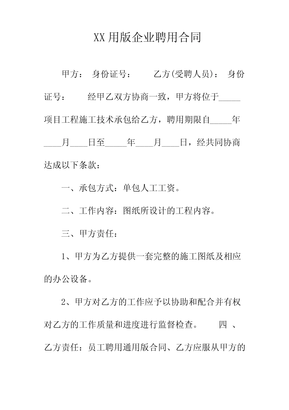 XX用版企业聘用合同正规版_第2页