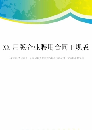 XX用版企业聘用合同正规版