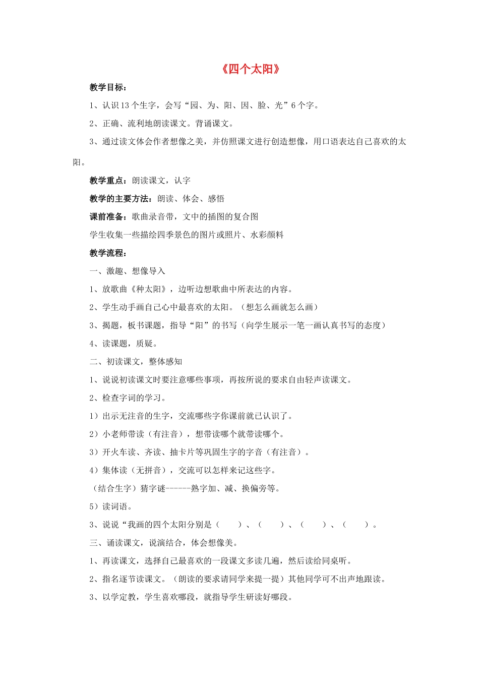 一年级语文上册 18 四个太阳教学设计 新人教版-新人教版小学一年级上册语文教案_第1页