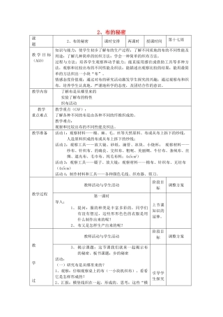 小学科学第一册 第五单元 衣服的科学 2 布的秘密教案 新人教版-新人教版小学第一册自然科学教案
