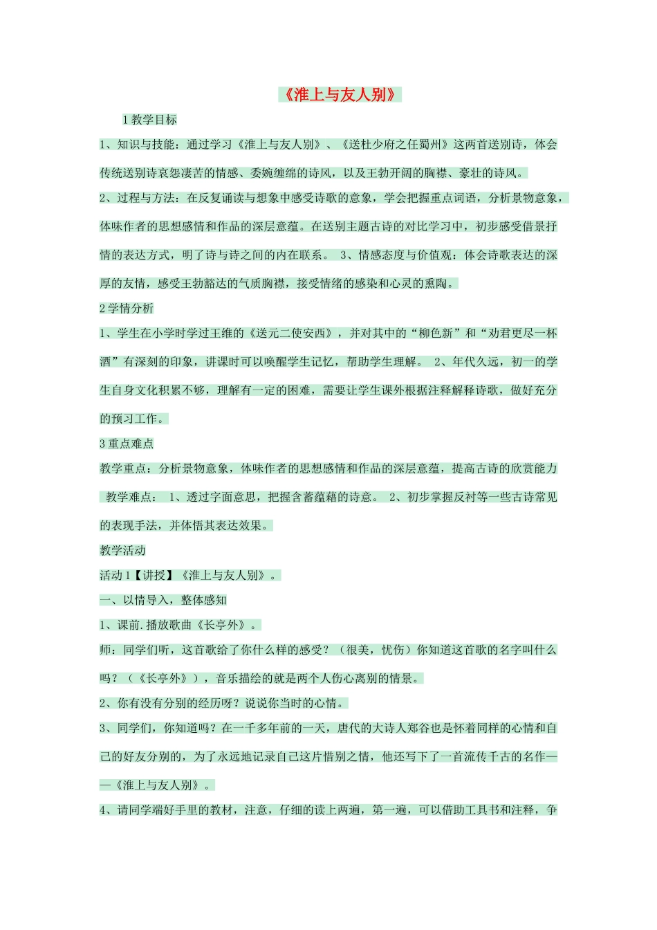 七年级语文上册 第25课《淮上与友人别》教学设计 语文版教材-语文版教材初中七年级上册语文教学设计_第1页