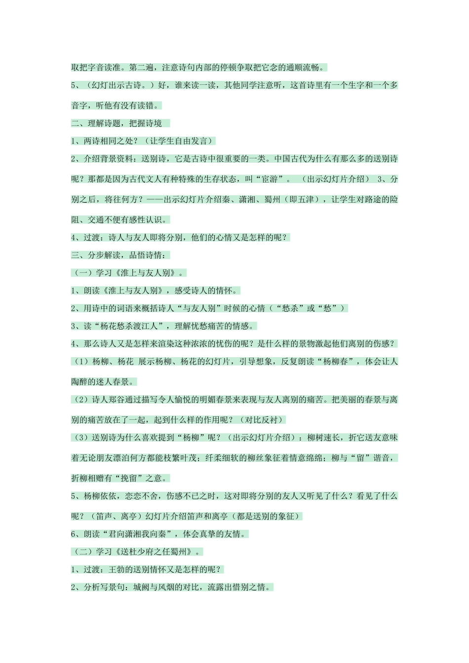 七年级语文上册 第25课《淮上与友人别》教学设计 语文版教材-语文版教材初中七年级上册语文教学设计_第2页