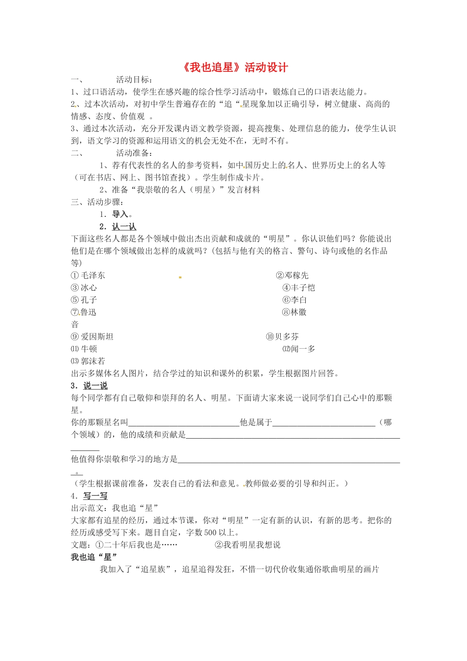 七年级语文下册《我也追星》教学设计3人教版教材_第1页