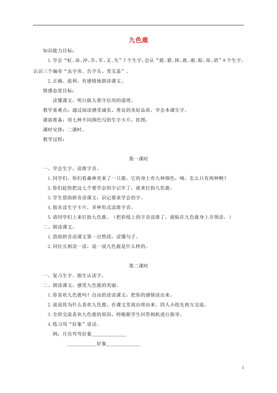 一年级语文下册 九色鹿1教案 鄂教版_第1页