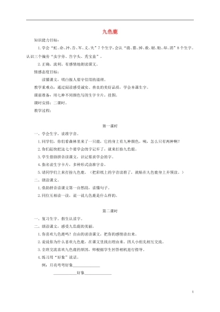 一年级语文下册 九色鹿1教案 鄂教版