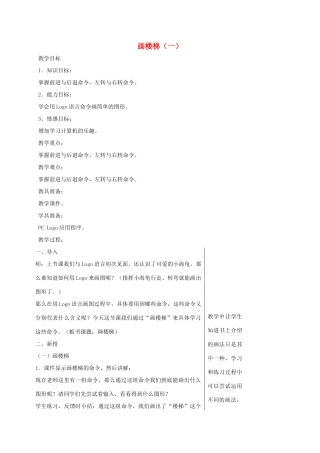 小学信息技术第三册 画楼梯（一）选修教案 苏科版