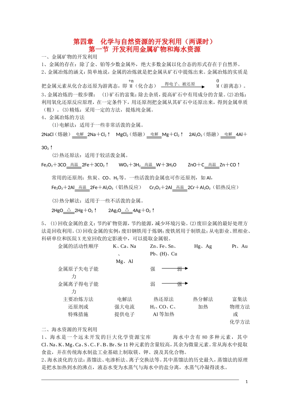 高一化学  第四章《化学与自然资源的开发利用》期末复习教案 新人教版必修2_第1页