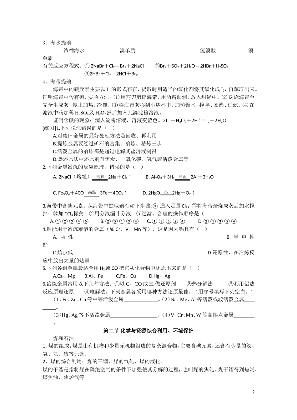 高一化学  第四章《化学与自然资源的开发利用》期末复习教案 新人教版必修2_第2页