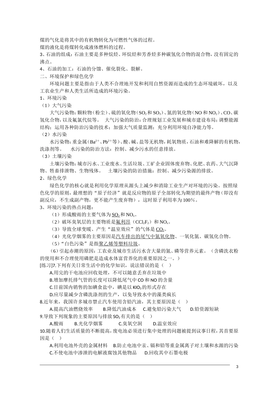 高一化学  第四章《化学与自然资源的开发利用》期末复习教案 新人教版必修2_第3页