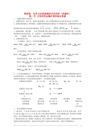 高一化学  第四章《化学与自然资源的开发利用》期末复习教案 新人教版必修2