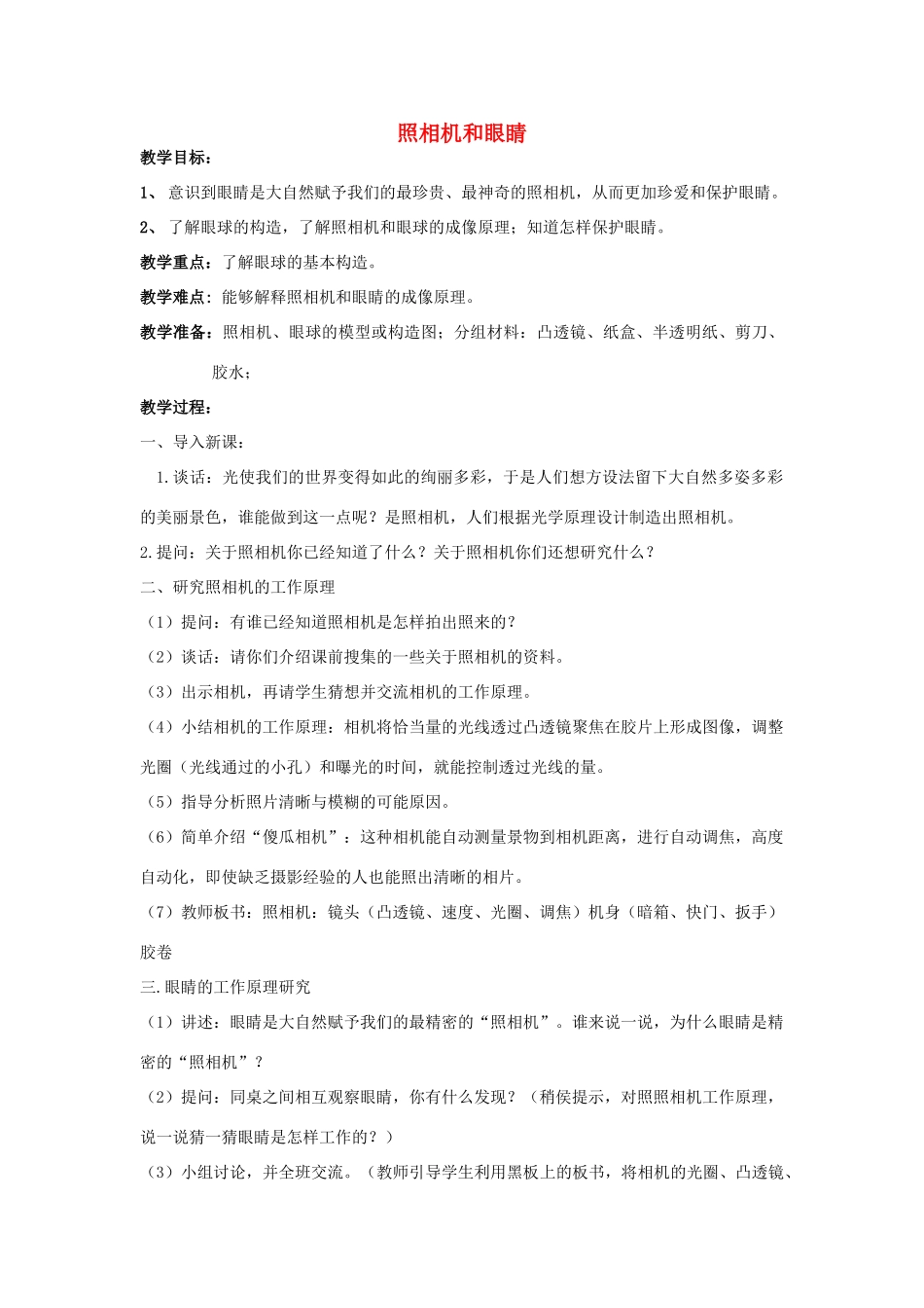 五年级科学下册《照相机和眼睛》教案1 青岛版_第1页