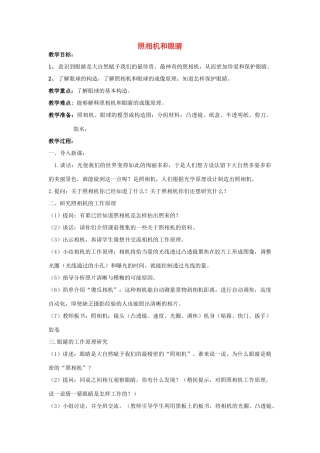 五年级科学下册《照相机和眼睛》教案1 青岛版