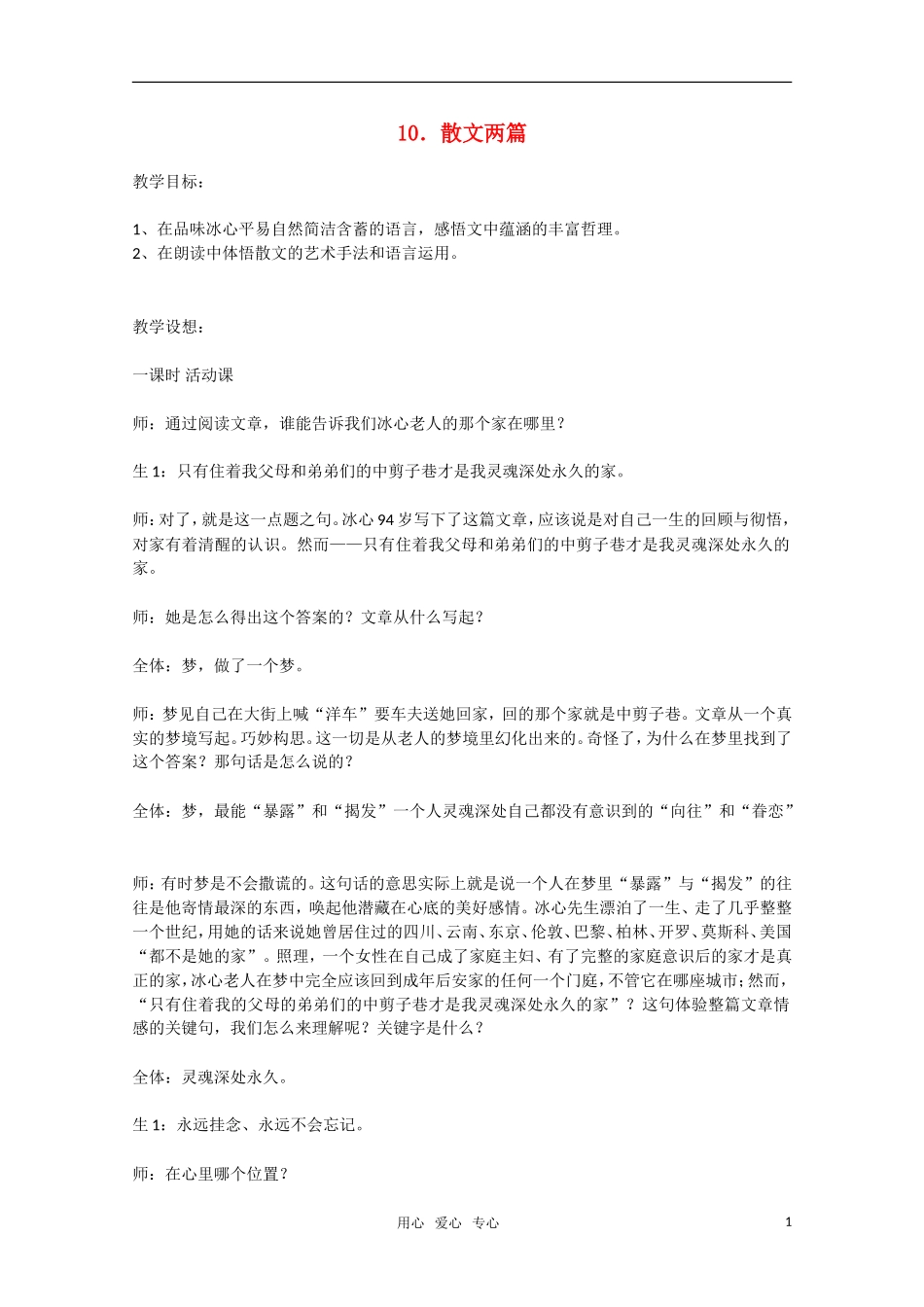 高一语文 第10课《散文两篇》教案 粤教版必修1_第1页