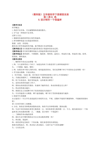 五年级科学下册 设计制作一个保温杯说课稿 教科版
