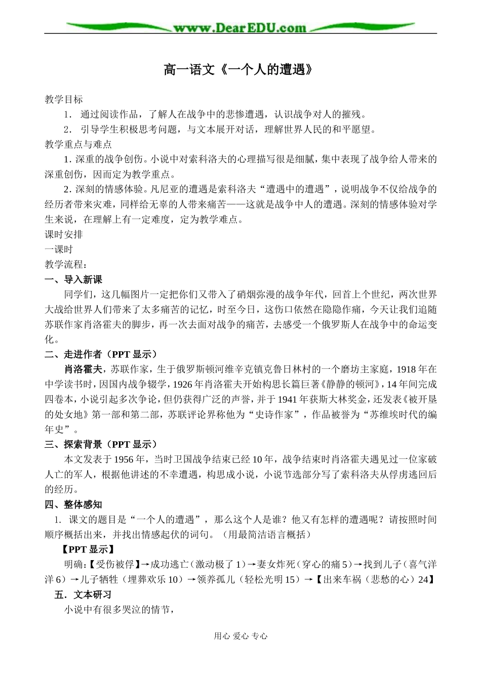 高一语文《一个人的遭遇》_第1页