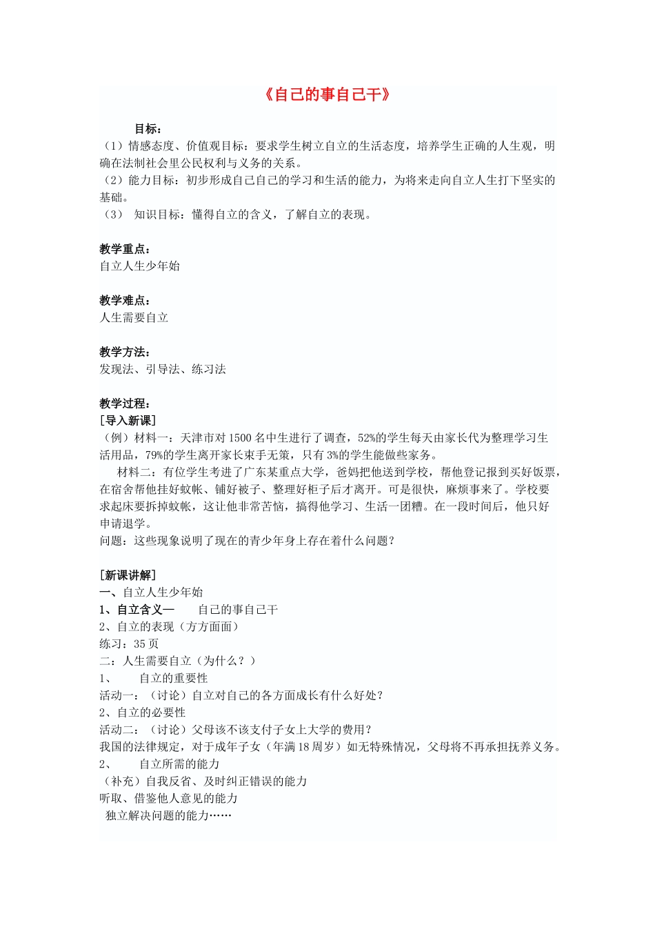 七年级政治下册 自己事自己干-教学设计 人教新课标版教材_第1页
