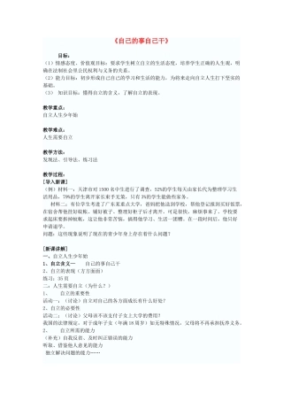 七年级政治下册 自己事自己干-教学设计 人教新课标版教材