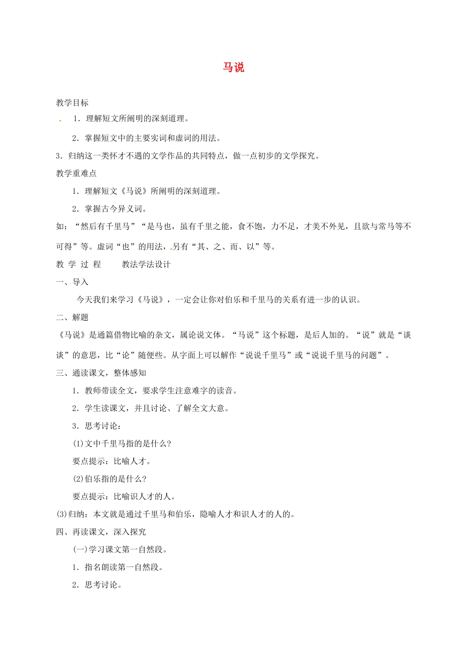 七年级语文下册 第17课《马说》教学设计2 长春版教材-长春版教材初中七年级下册语文教学设计_第1页