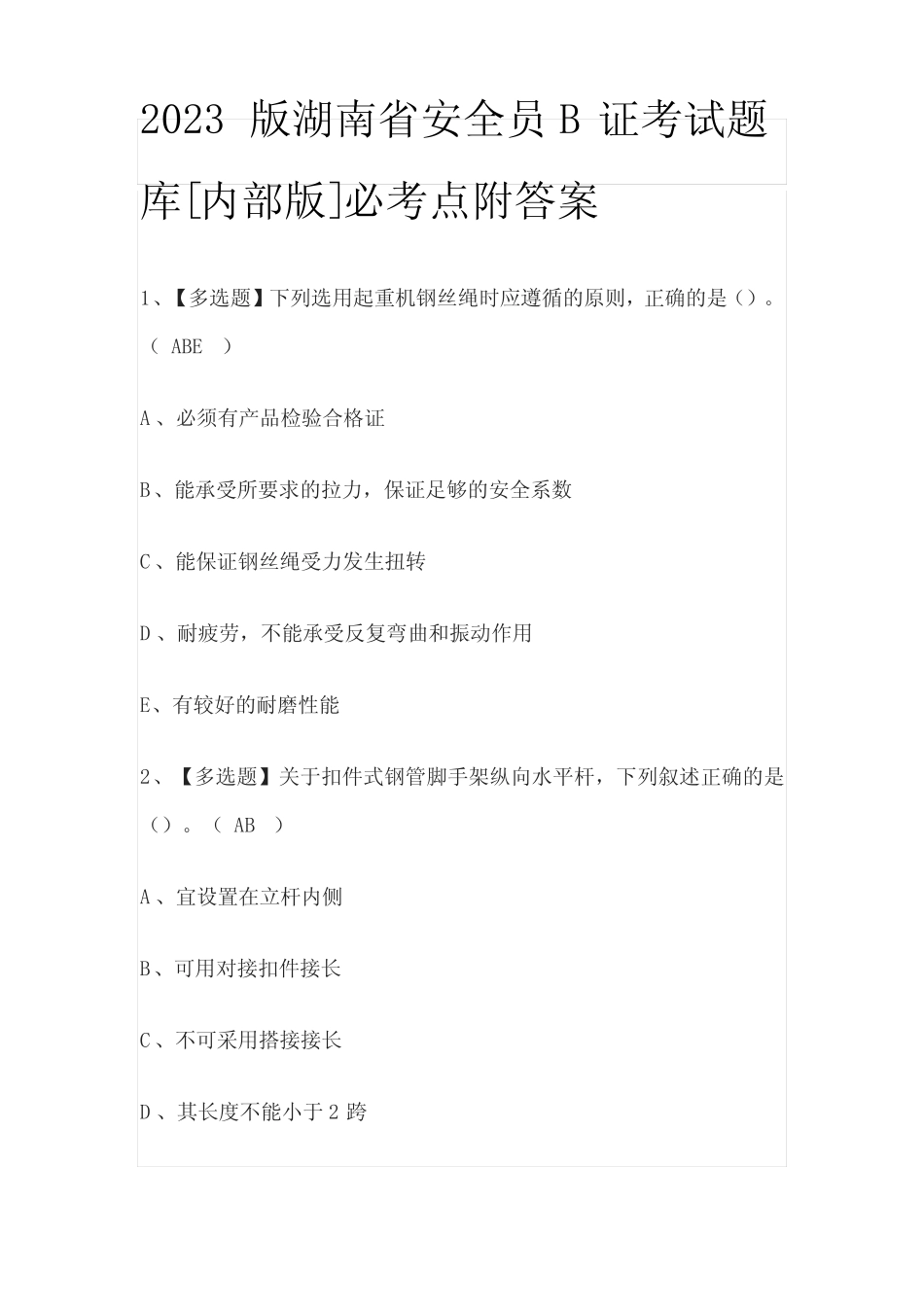 2023版湖南省安全员B证考试题库[内部版]必考点附答案 _第1页