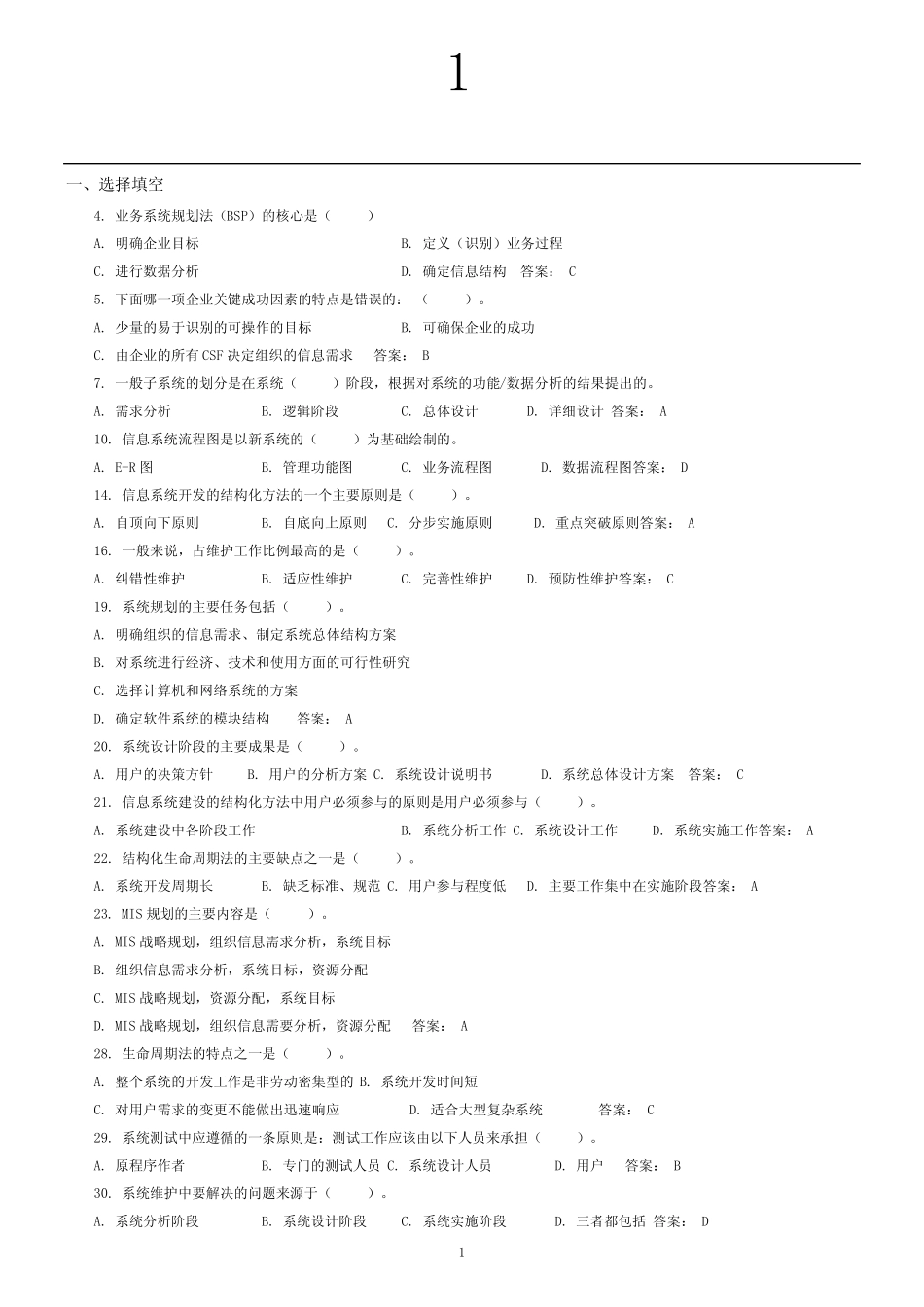 信息系统分析与设计考试相关习题及答案 _第1页