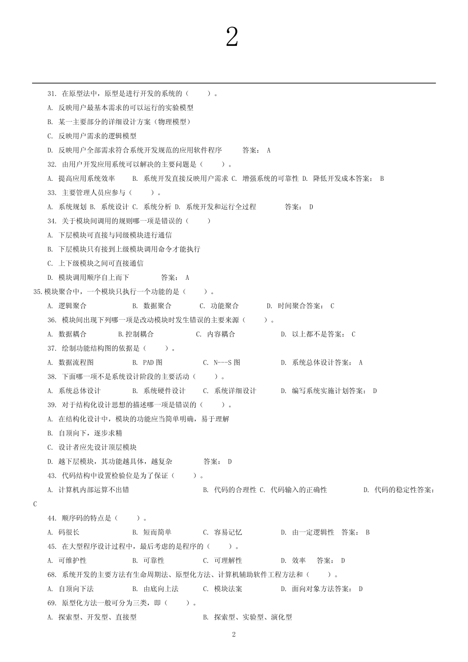 信息系统分析与设计考试相关习题及答案 _第2页