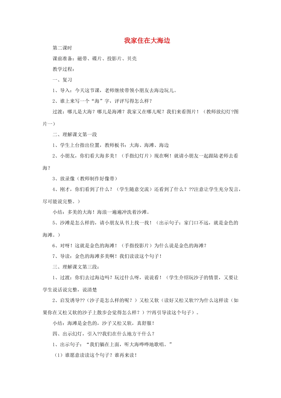 一年级语文上册 6 大海 1我家住在大海边（第2课时）教案 北师大版-北师大版小学一年级上册语文教案_第1页