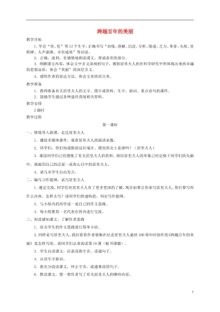 五年级语文下册 跨越百年的美丽4教案 鲁教版