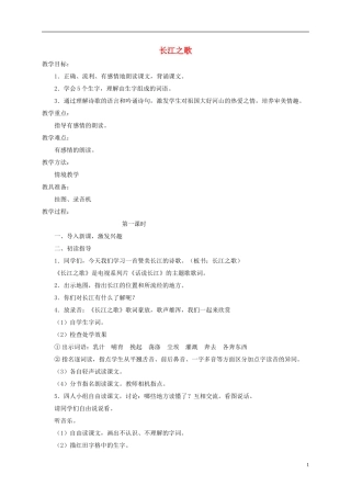 五年级语文下册 长江之歌 3教案 北京版