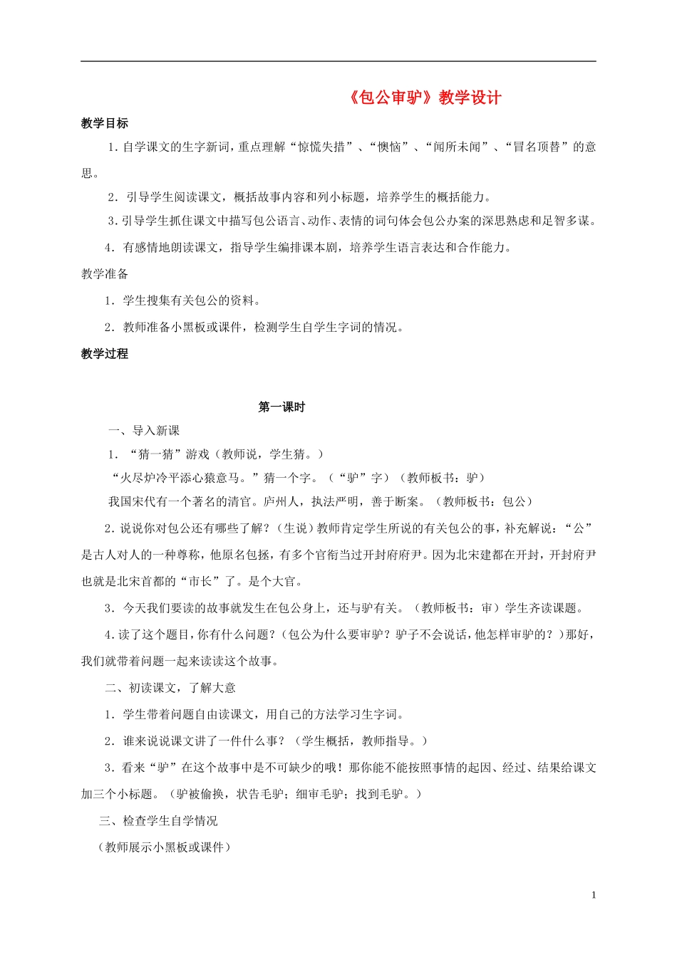 五年级语文 《包公审驴》教案 北师大版_第1页