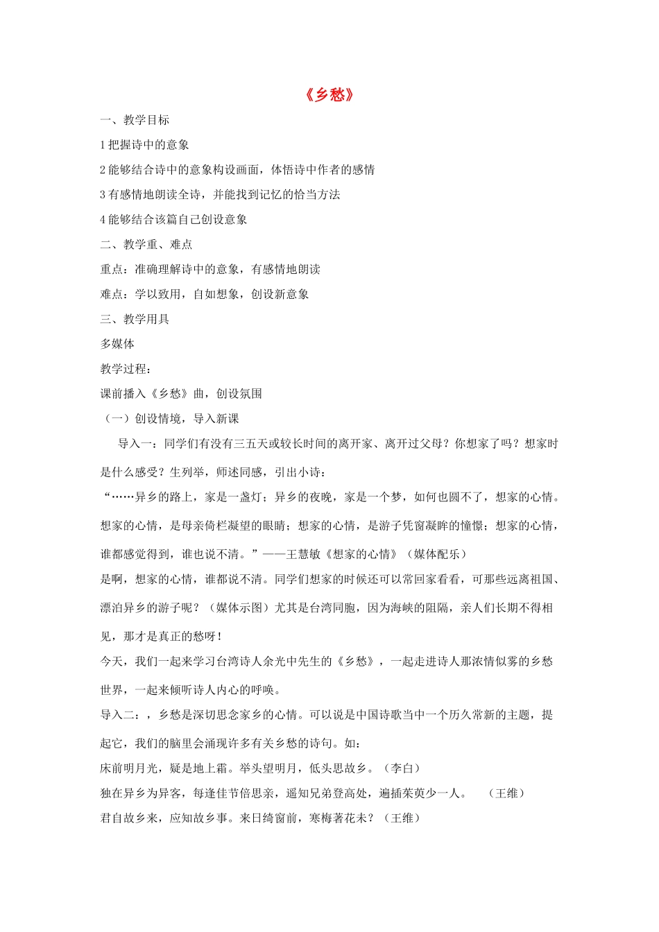 七年级语文下册 第四单元 14《乡愁》教学设计 语文版教材-语文版教材初中七年级下册语文教学设计_第1页