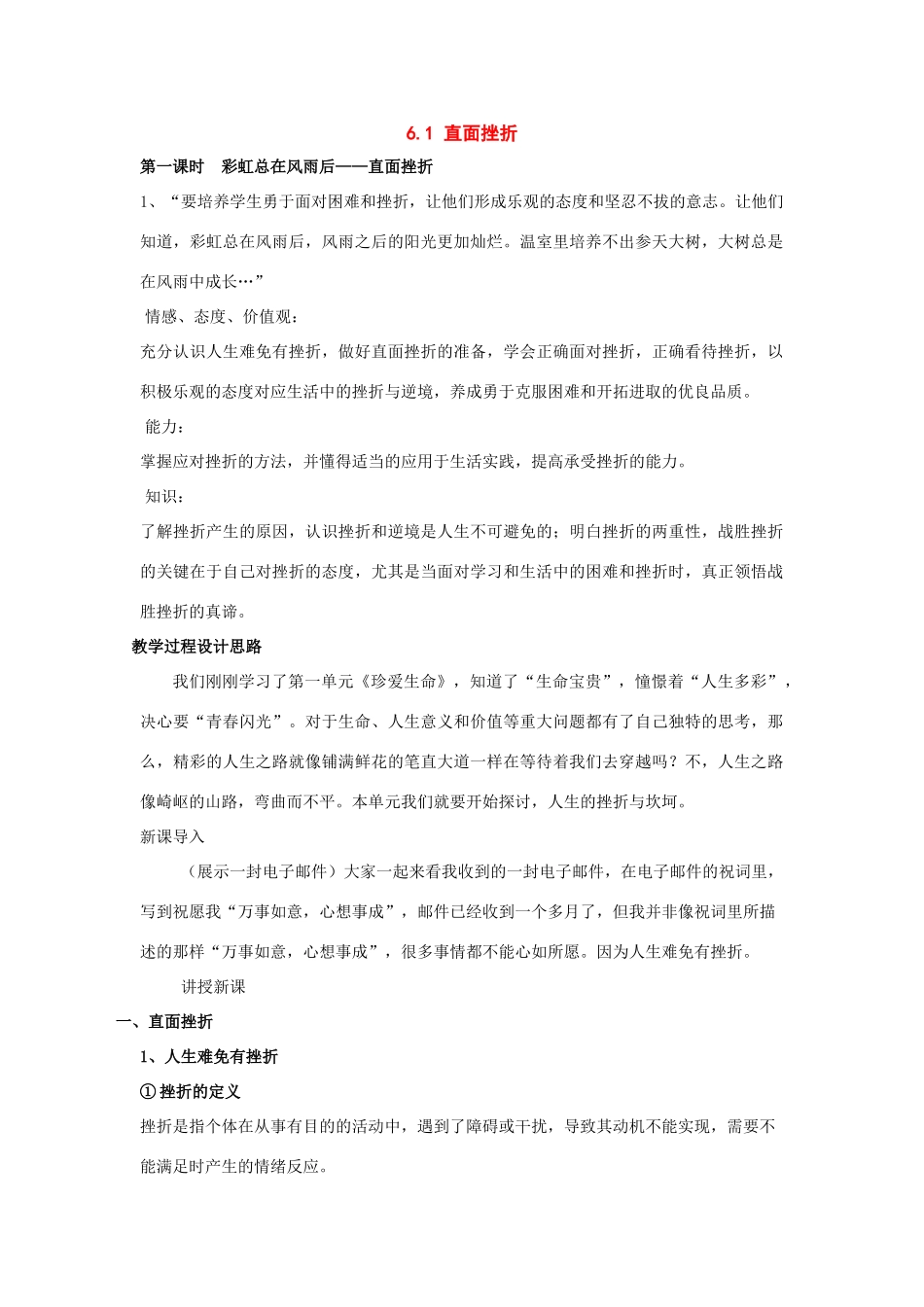 七年级政治下册：6.1《直面挫折》教学设计（粤教版教材）_第1页