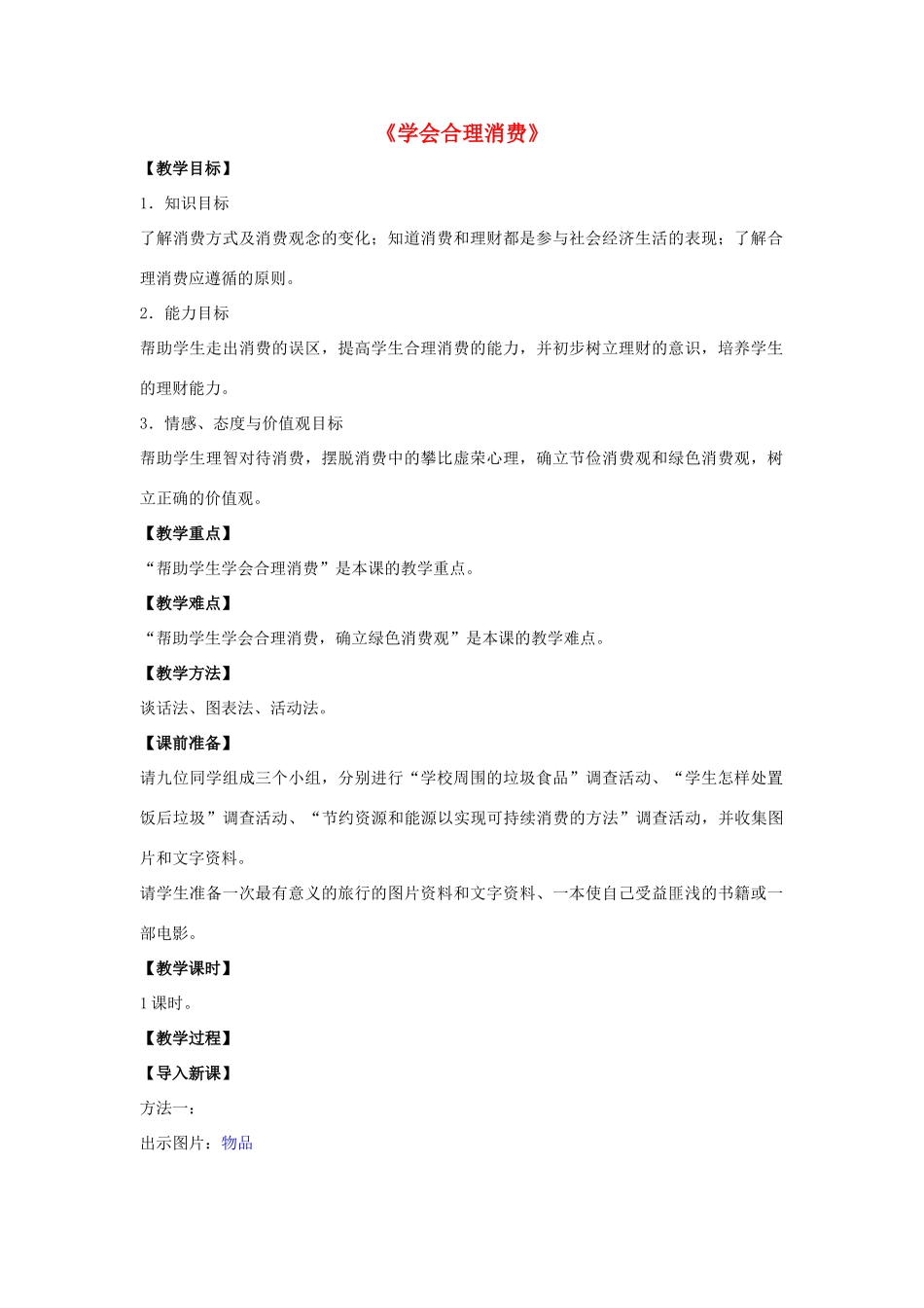 九年级政治全册 第七课 第三框 学会合理消费教学设计1 新人教版教材_第1页