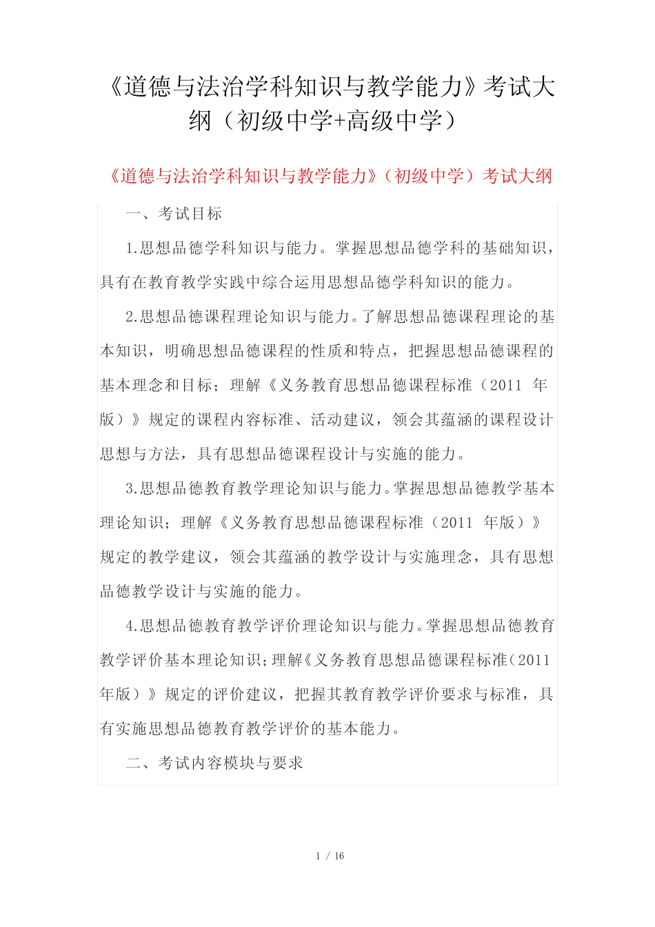 《道德与法治学科知识与教学能力》考试大纲(初级中学+高级中学)_第1页