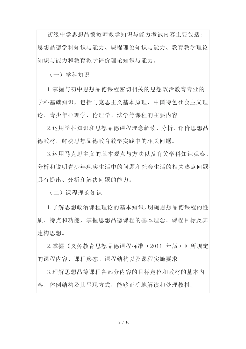 《道德与法治学科知识与教学能力》考试大纲(初级中学+高级中学)_第2页