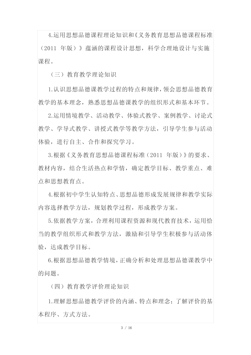 《道德与法治学科知识与教学能力》考试大纲(初级中学+高级中学)_第3页