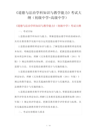 《道德与法治学科知识与教学能力》考试大纲(初级中学+高级中学)